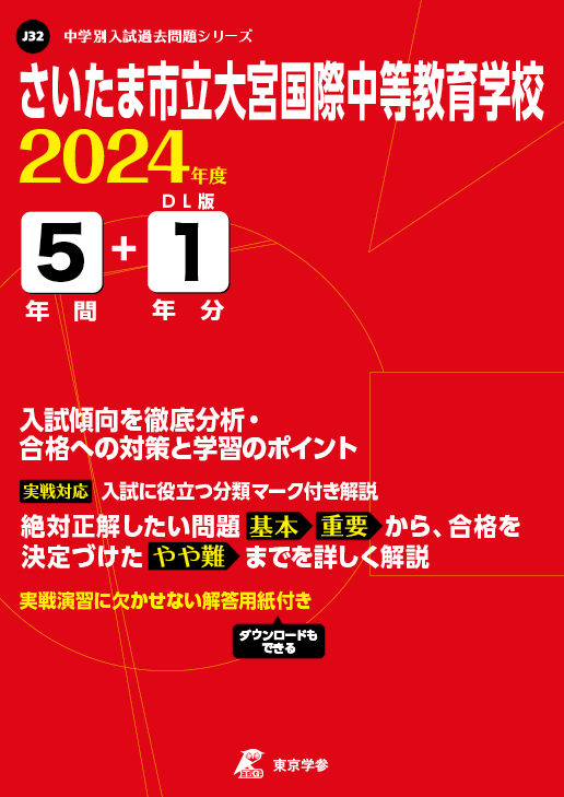 さいたま市立大宮国際中等教育学校 2024年度版