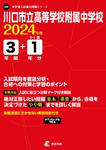 川口市立高等学校附属中学校の表紙