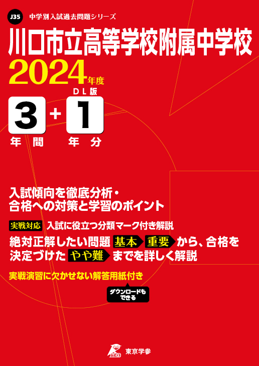 川口市立高等学校附属中学校 2024年度版