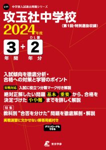 攻玉社中学校（東京都）の表紙