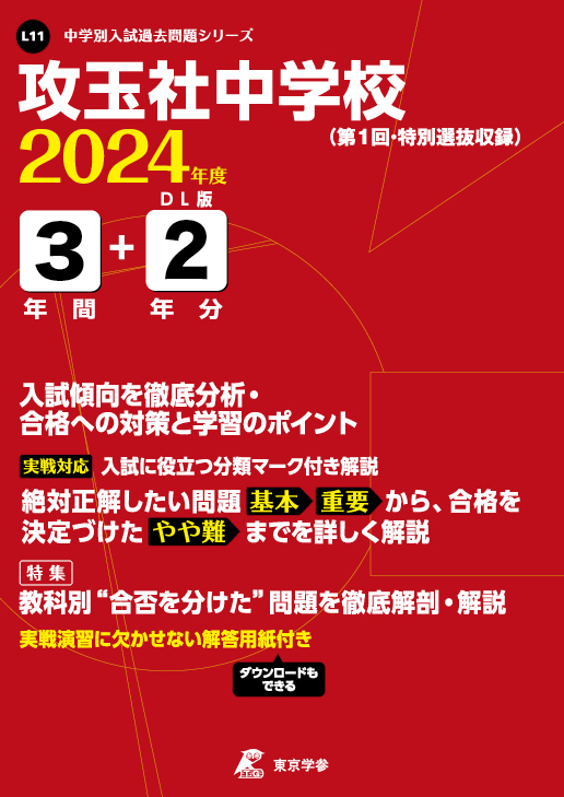 攻玉社中学校 2024年度版