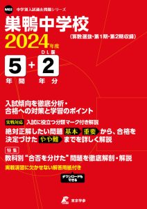 巣鴨中学校（東京都）の表紙