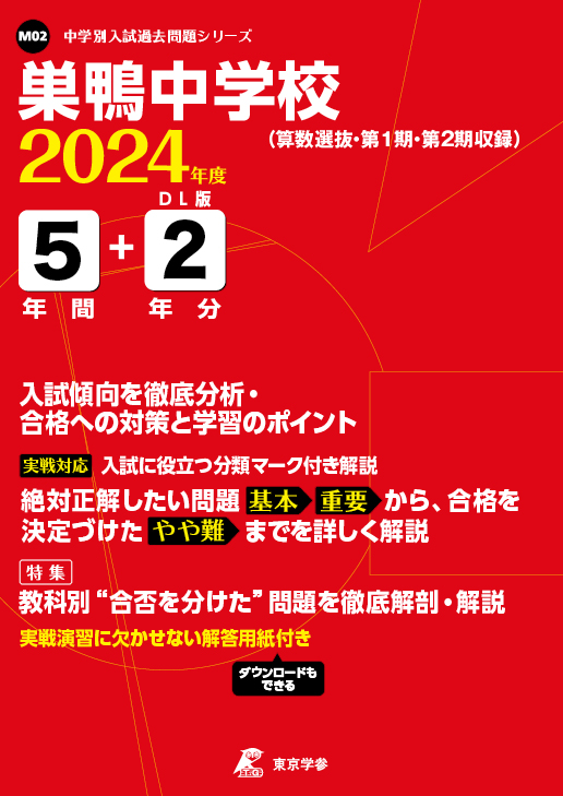 巣鴨中学校 2024年度版