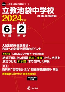 立教池袋中学校（東京都）の表紙