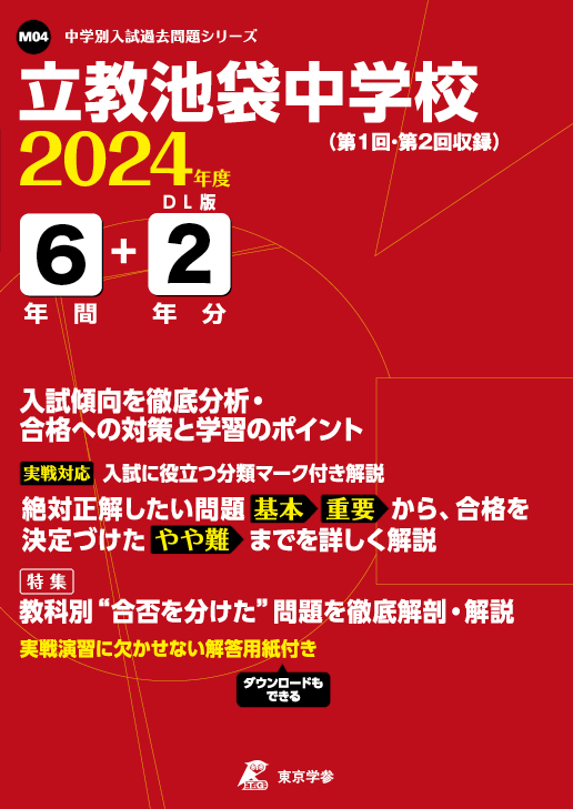 立教池袋中学校 2024年度版