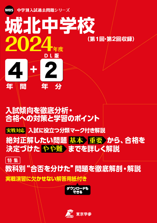 城北中学校 2024年度版