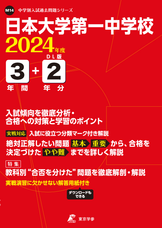 日本大学第一中学校 2024年度版