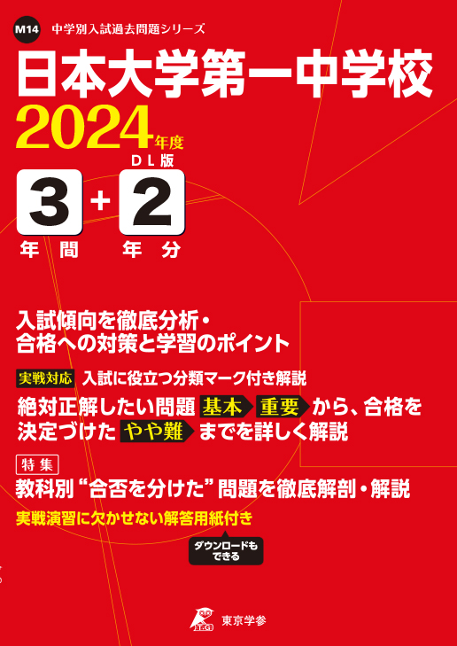 日本大学第一中学校 ２０年度用 中学受験 過去問 | novainsulationinc.com