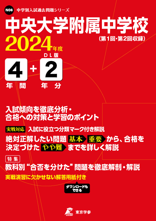 中央大学附属中学校 2024年度版 | 中学受験過去問題集 | 中学入試