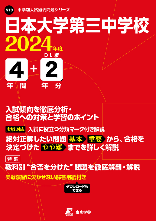 日本大学第三中学校 2024年度版
