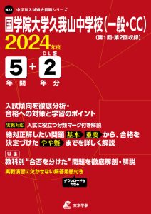 国学院大学久我山中学校(一般・CC)（東京都）の表紙