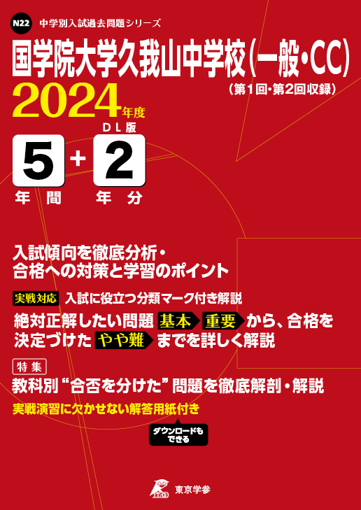 国学院大学久我山中学校(一般・CC)（東京都）2024年度版 | 中学受験