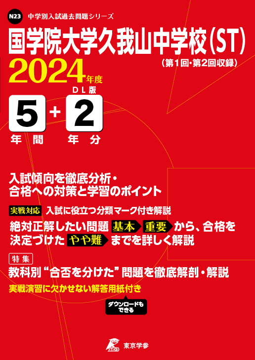 国学院大学久我山中学校(ST)（東京都）2024年度版