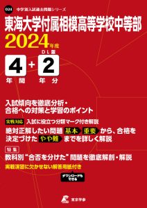 東海大学付属相模高等学校中等部（神奈川県）の表紙