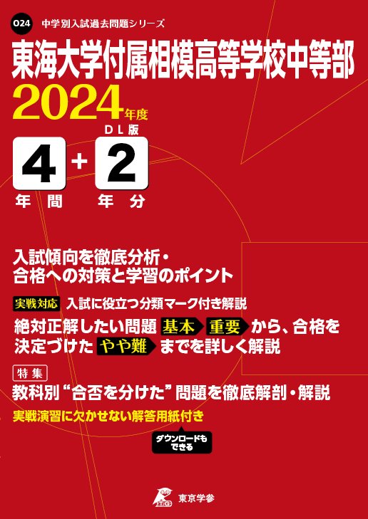 東海大学付属相模高等学校中等部 2024年度版