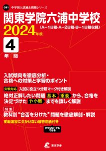 関東学院六浦中学校（神奈川県）の表紙