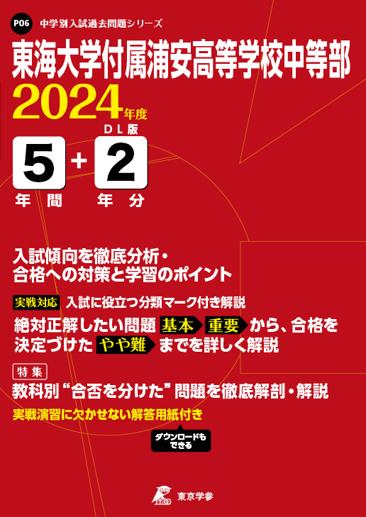 東海大学付属浦安高等学校中等部 2024年度版