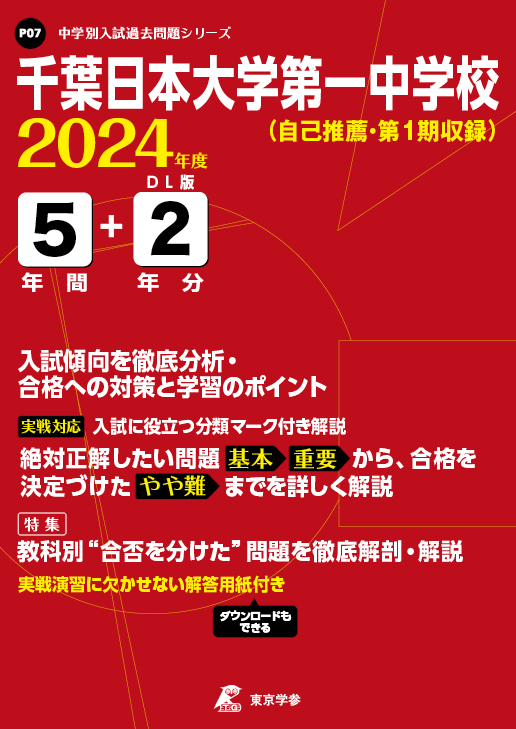 千葉日本大学第一中学校 2024年度版