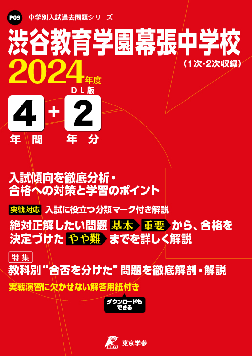 渋谷教育学園幕張中学校 2024年度版 | 中学受験過去問題集 | 中学入試