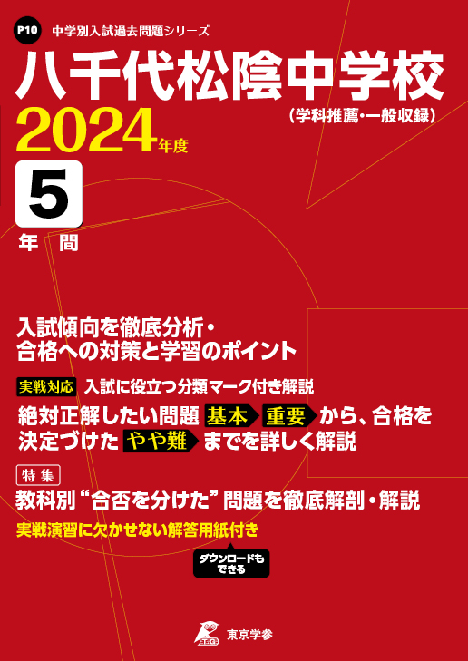 八千代松陰中学校 2024年度版