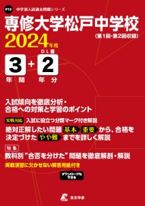 専修大学松戸中学校（千葉県）の表紙
