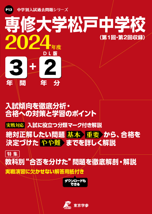 専修大学松戸中学校 2024年度版