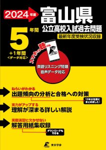 富山県公立高校（リスニング音声データダウンロード付）の表紙
