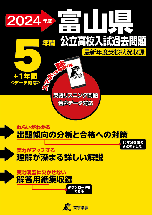 富山県公立高校（データダウンロード）2024年度版