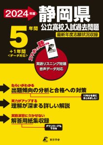 静岡県公立高校（リスニング音声データダウンロード付）の表紙