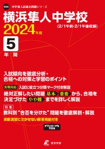 横浜隼人中学校（神奈川県）の表紙