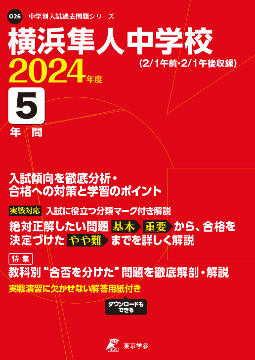 横浜隼人中学校 2024年度版