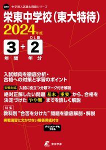 栄東中学校(東大特待)（埼玉県）の表紙