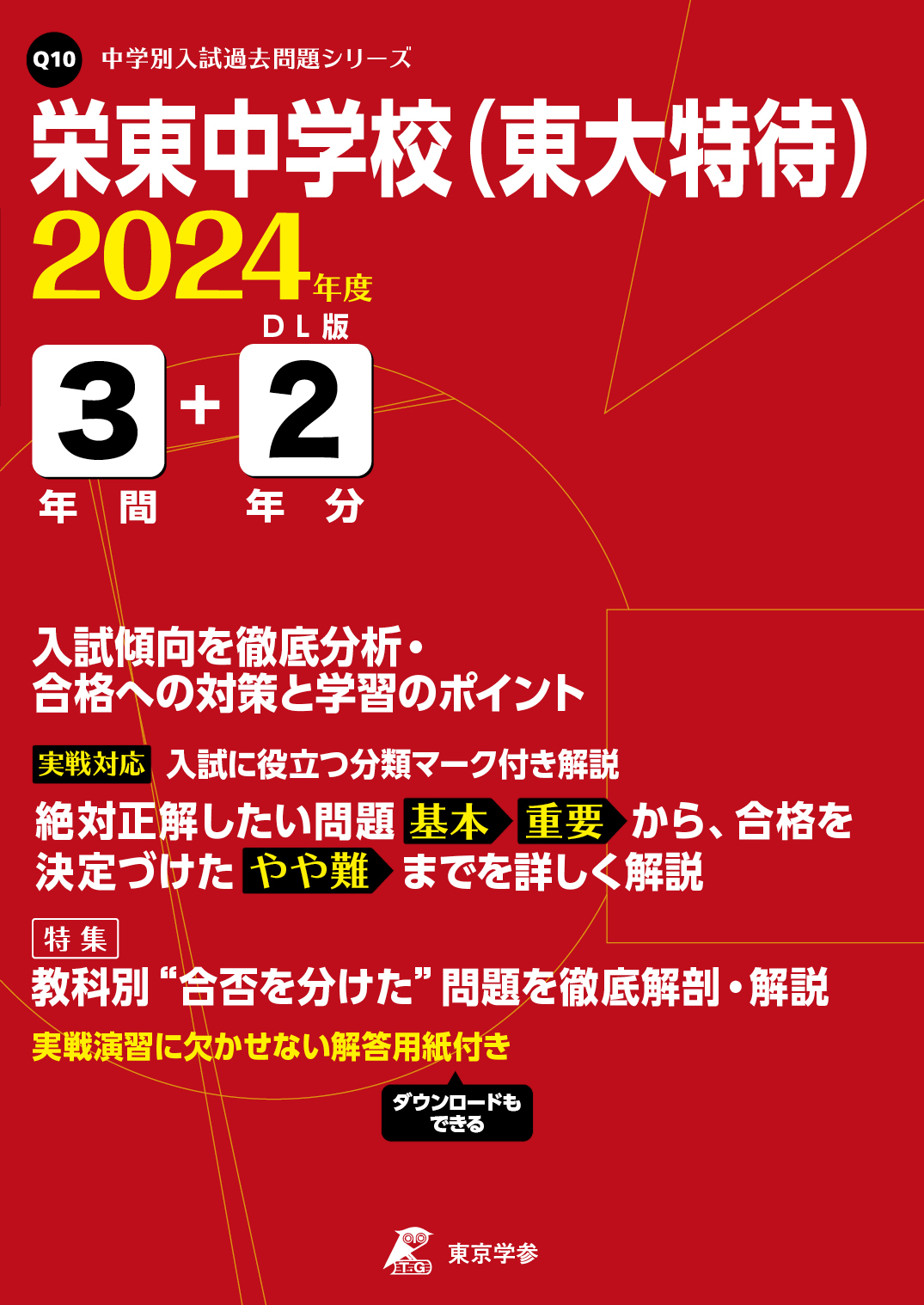 栄東中学校(東大特待) 2024年度版