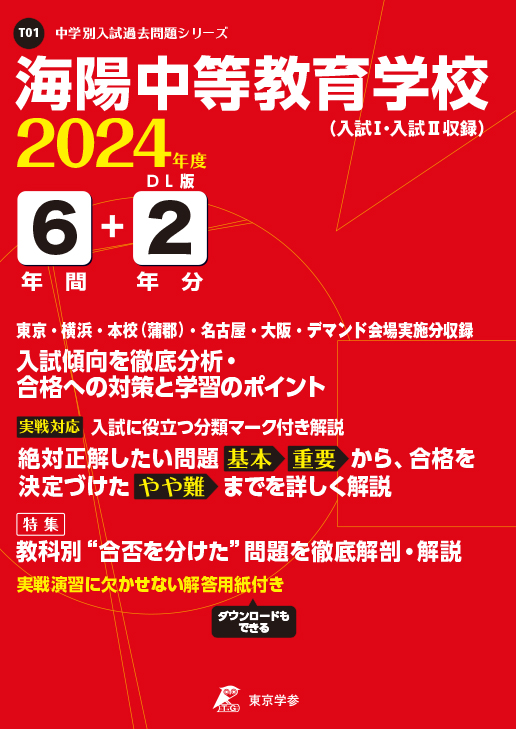 海陽中等教育学校（入試Ⅰ・入試Ⅱ） 2024年度版