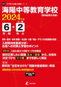 海陽中等教育学校(特別給費生)（愛知県）の表紙