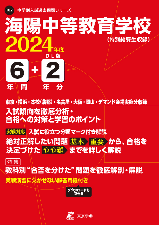 海陽中等教育学校(特別給費生)（愛知県）2024年度版