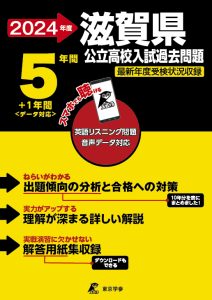 滋賀県公立高校(リスニング音声データダウンロード付)の表紙