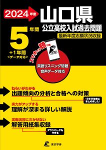 山口県公立高校（リスニング音声データダウンロード付）の表紙