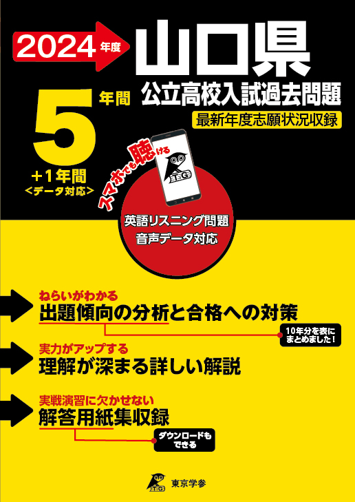 山口県公立高校（データダウンロード付）2024年度版