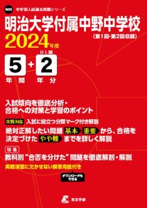 明治大学付属中野中学校（東京都）の表紙