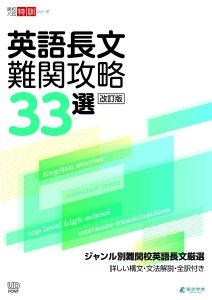 高校入試特訓シリーズ　英語長文難関攻略33選　改訂版の表紙
