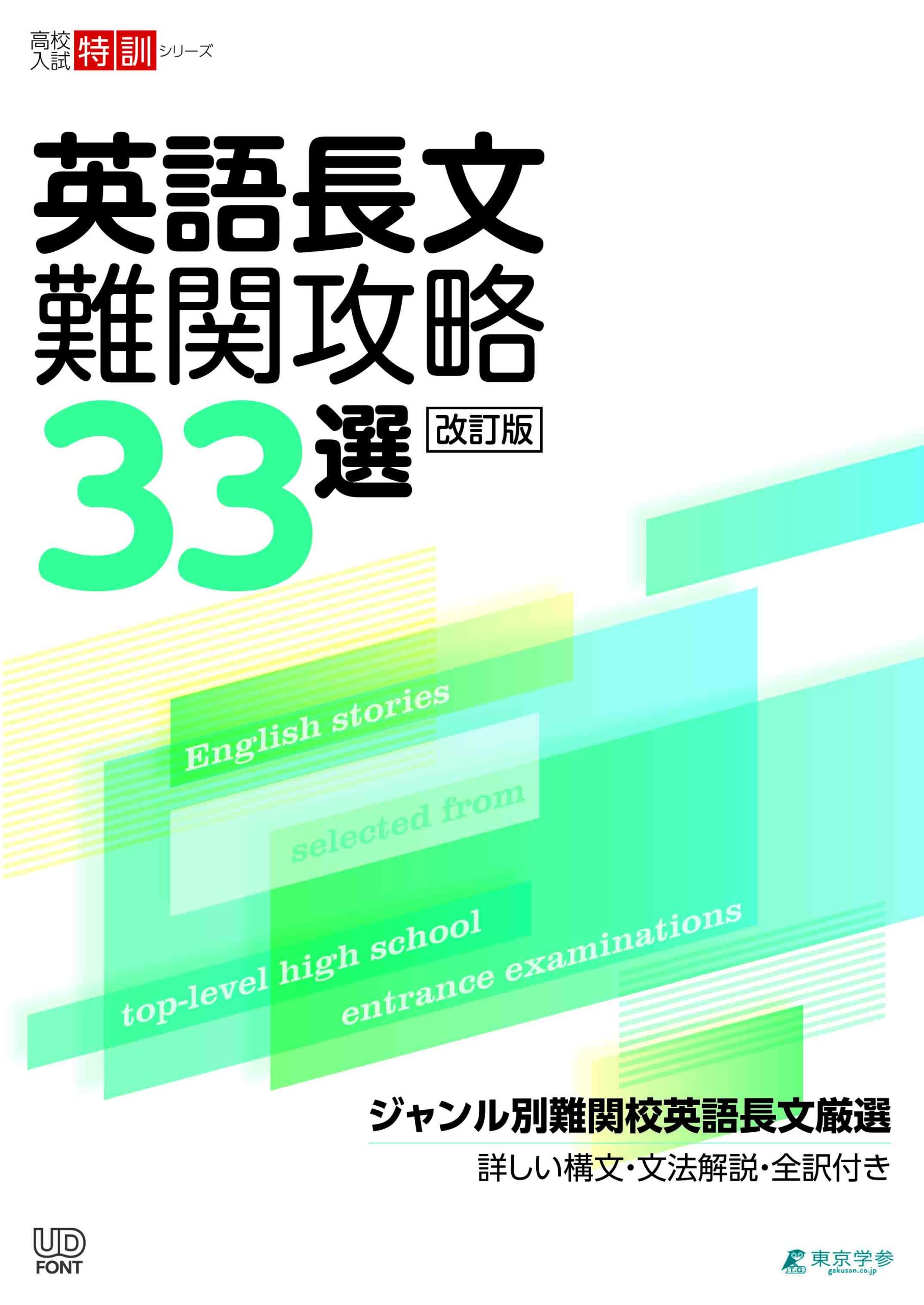 高校入試特訓シリーズ　英語長文難関攻略33選　改訂版