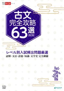 高校入試特訓シリーズ　古文完全攻略63選　改訂版の表紙