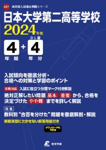 日本大学第二高等学校（東京都）の表紙