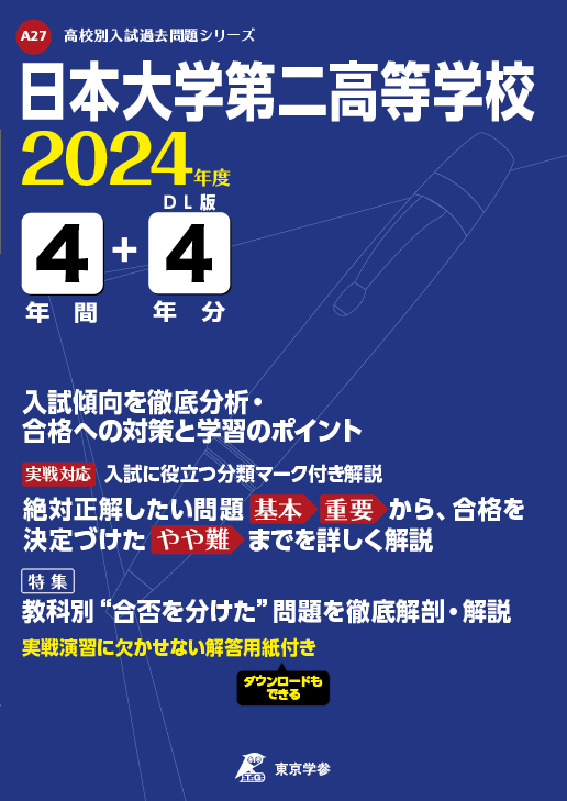 日本大学第二高等学校 2024年度版
