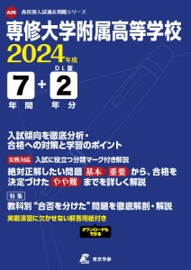 専修大学附属高等学校（東京都）の表紙
