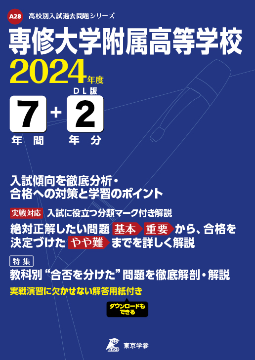 専修大学附属高等学校 2024年度版