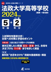 法政大学高等学校（東京都）の表紙