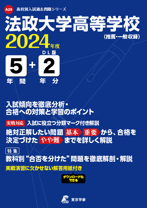 法政大学高等学校 2024年度版