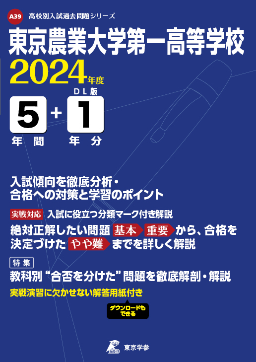 東京農業大学第一高等学校 2024年度版